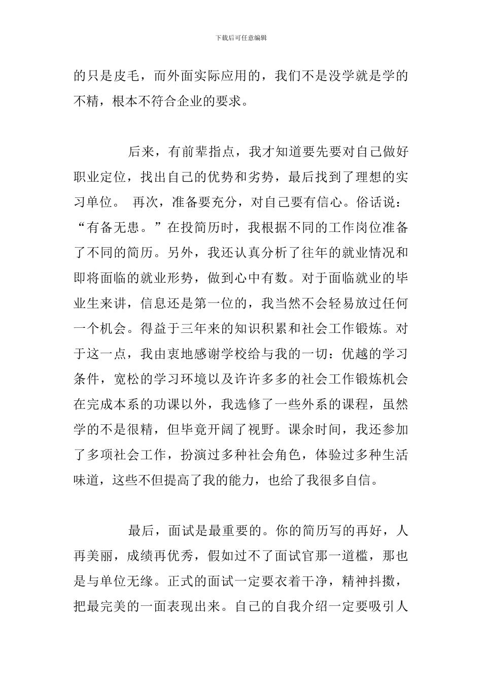 有关毕业大学生求职心得体会参考范文_第3页