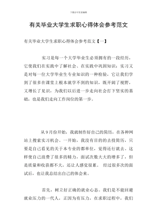 有关毕业大学生求职心得体会参考范文