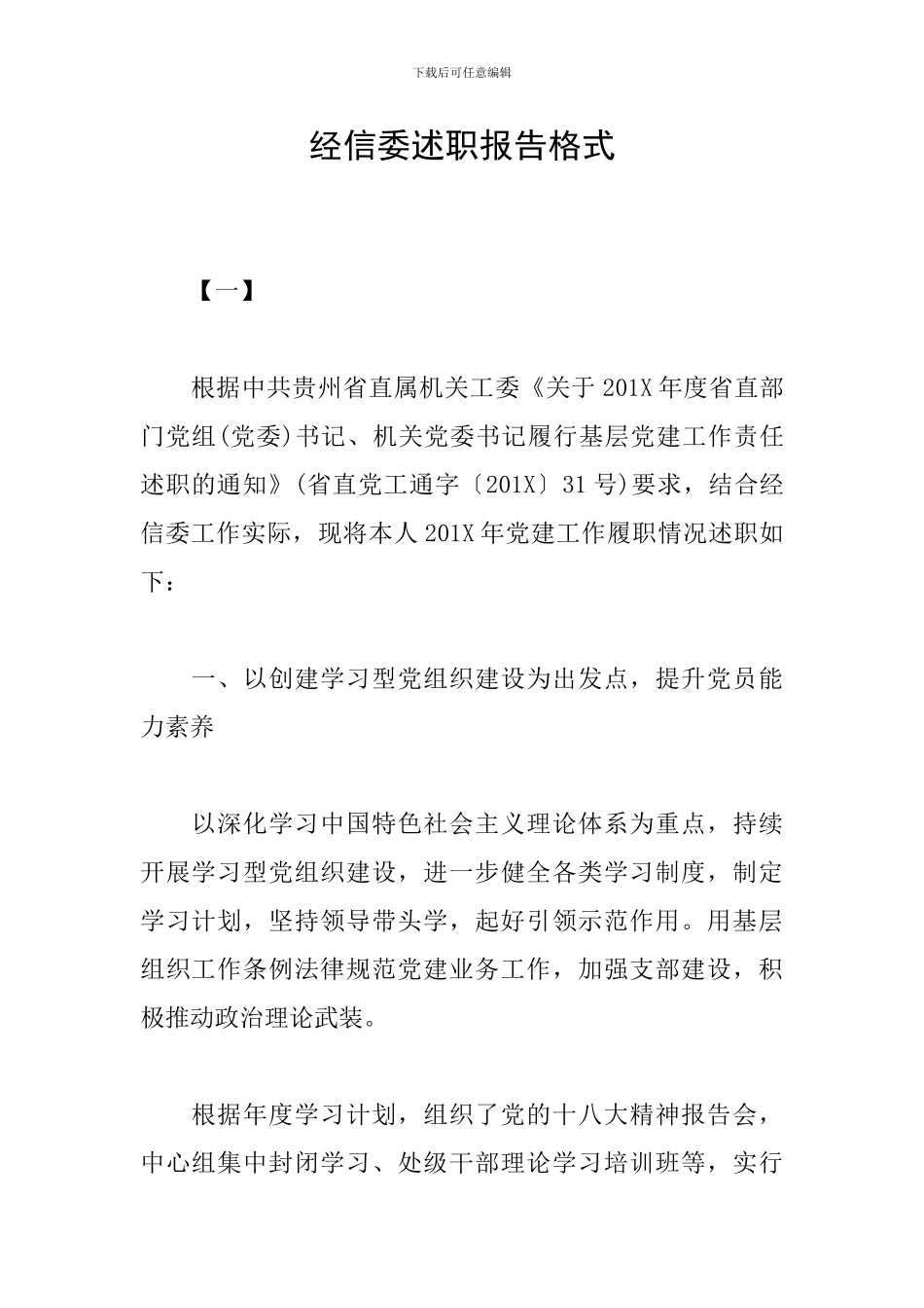 经信委述职报告格式_第1页