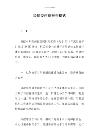经信委述职报告格式