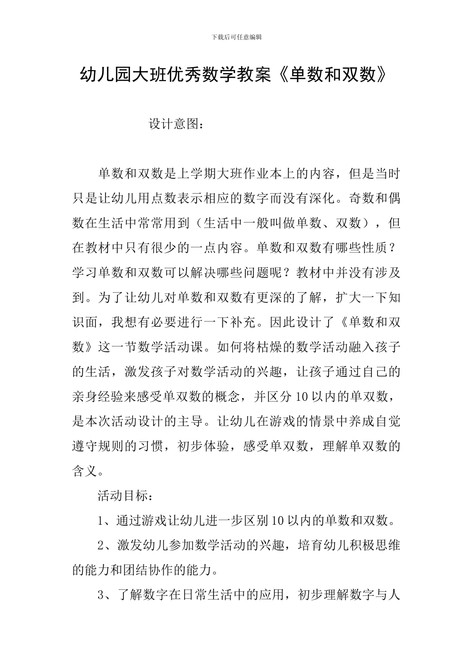 幼儿园大班优秀数学教案《单数和双数》_第1页
