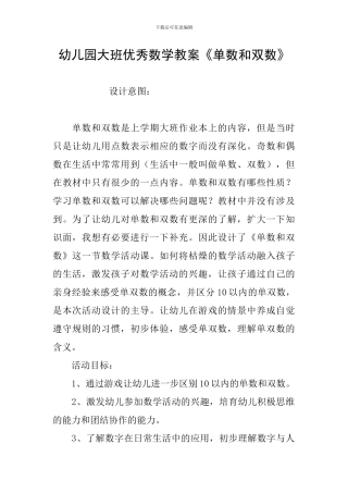 幼儿园大班优秀数学教案《单数和双数》