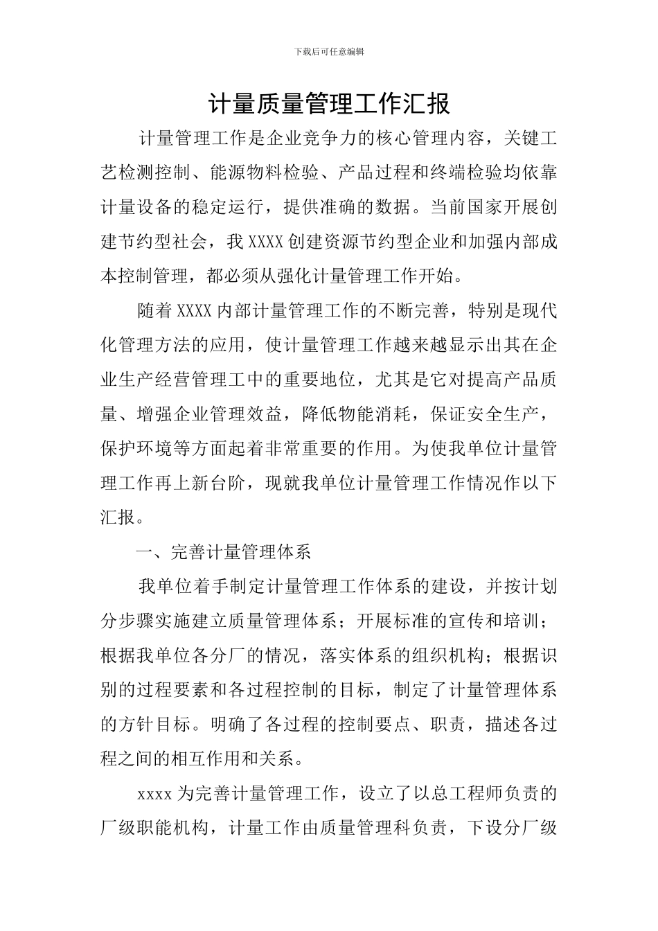 计量质量管理工作汇报_第1页