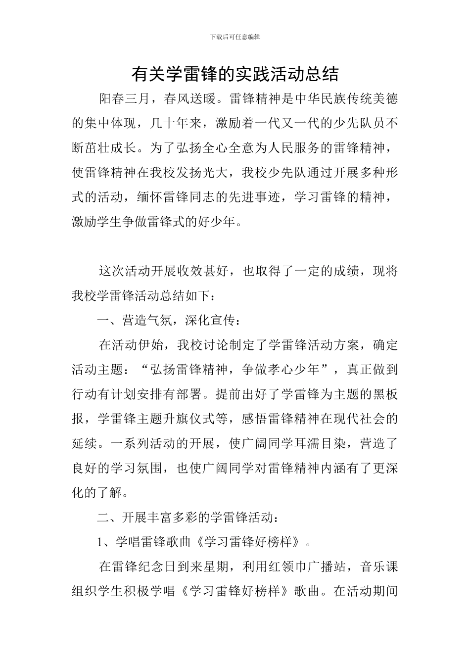 有关学雷锋的实践活动总结_第1页