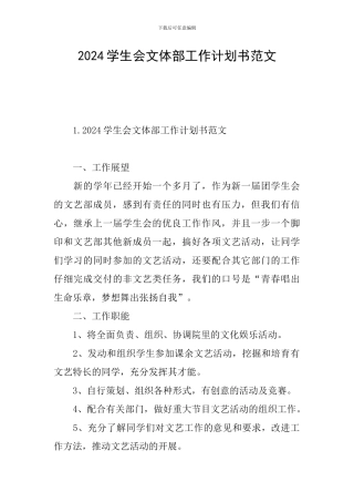 2024学生会文体部工作计划书范文