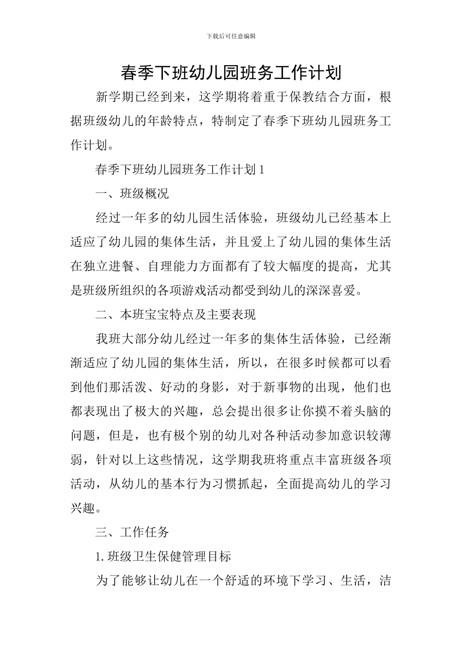 春季下班幼儿园班务工作计划_第1页