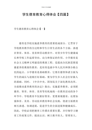 学生德育教育心得体会