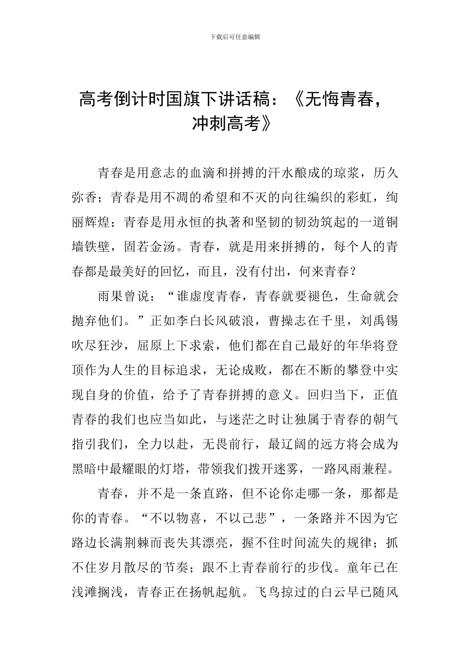 高考倒计时国旗下讲话稿：《无悔青春-冲刺高考》_第1页