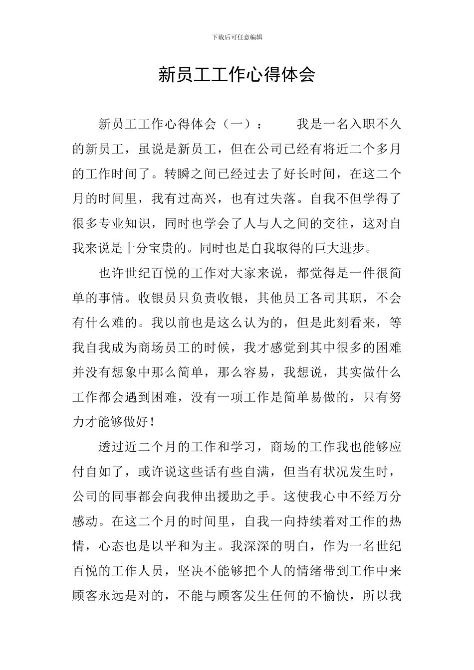 新员工工作心得体会_第1页