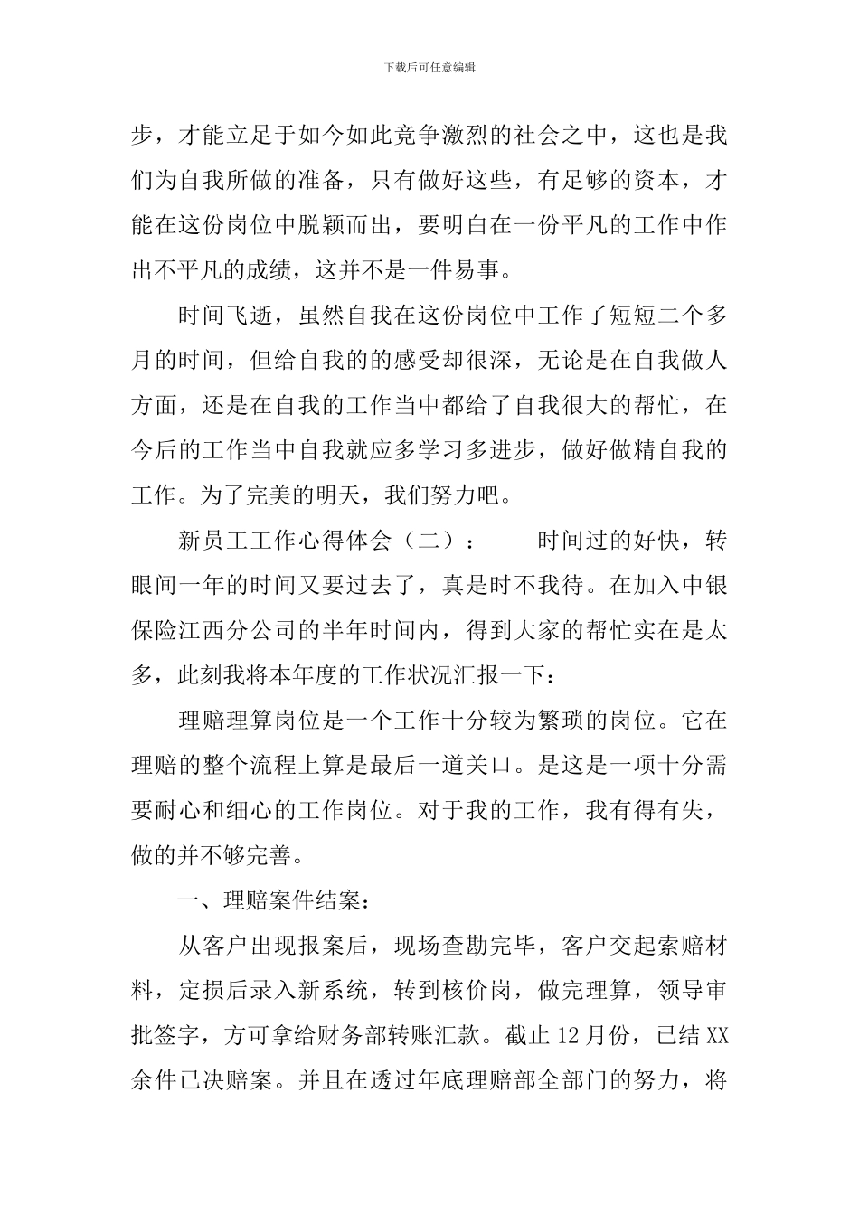 新员工工作心得体会_第3页