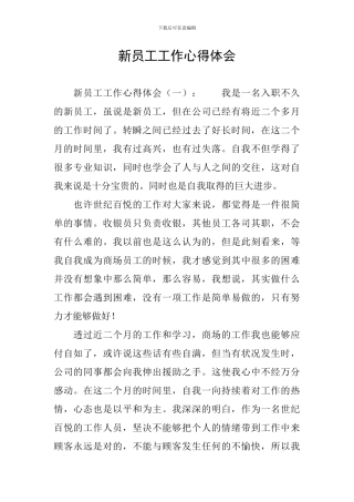 新员工工作心得体会