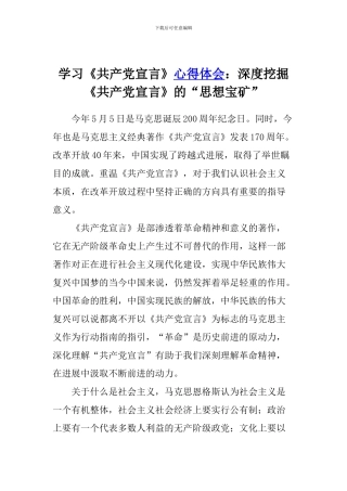 学习《共产党宣言》心得体会：深度挖掘《共产党宣言》的“思想宝矿”