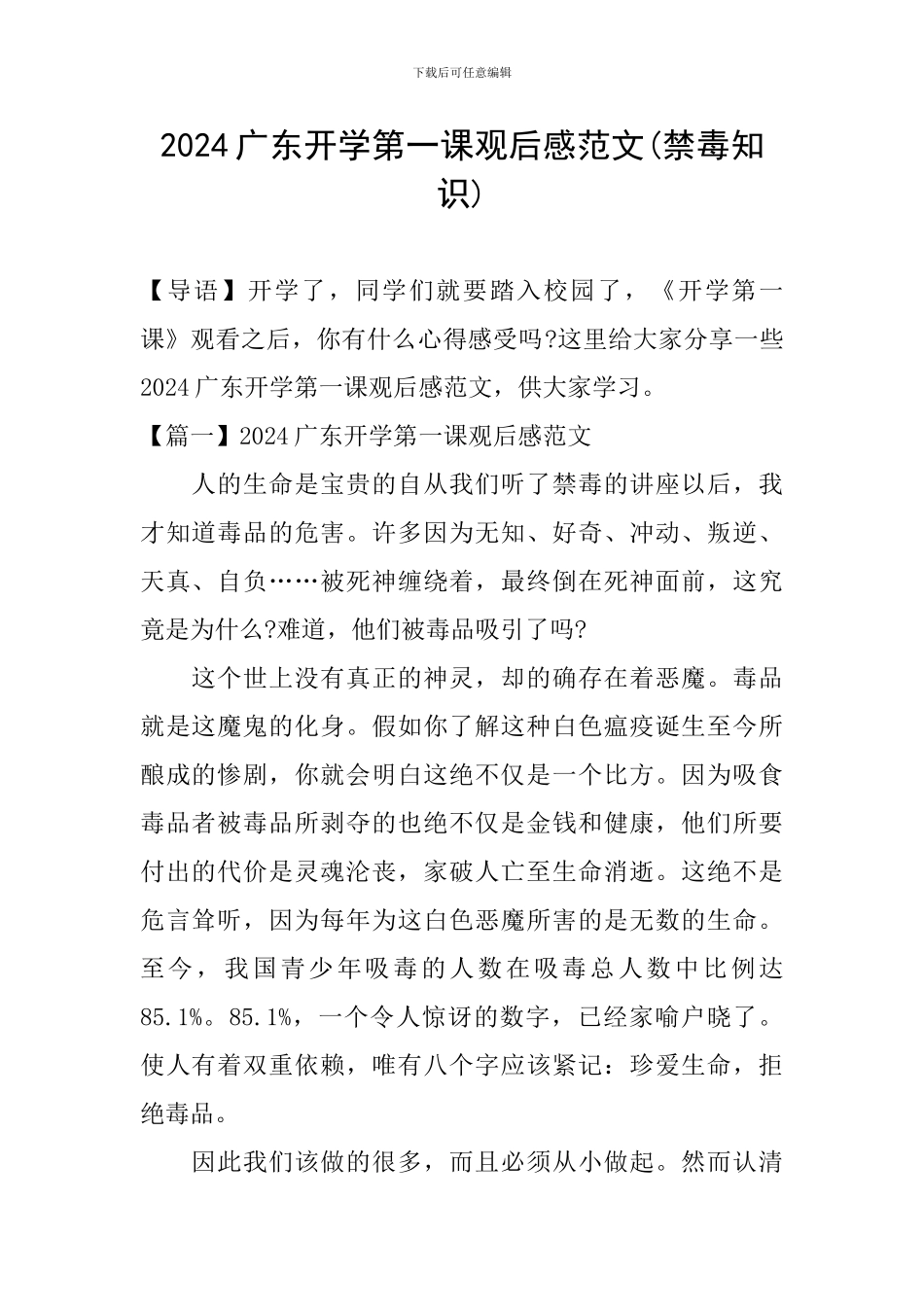 2024广东开学第一课观后感范文(禁毒知识)_第1页