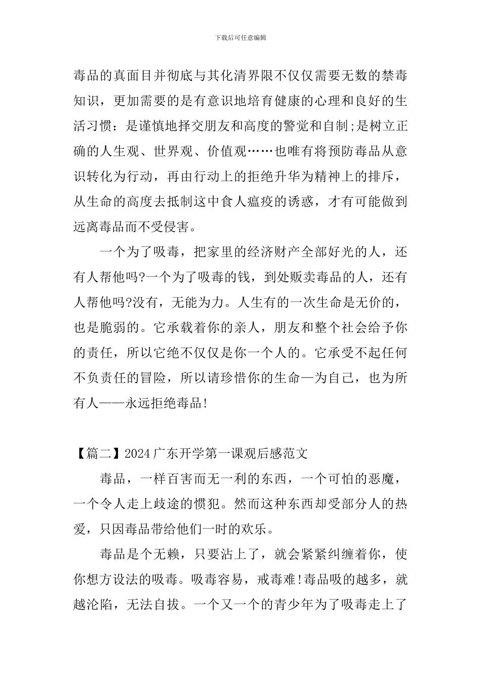 2024广东开学第一课观后感范文(禁毒知识)_第2页