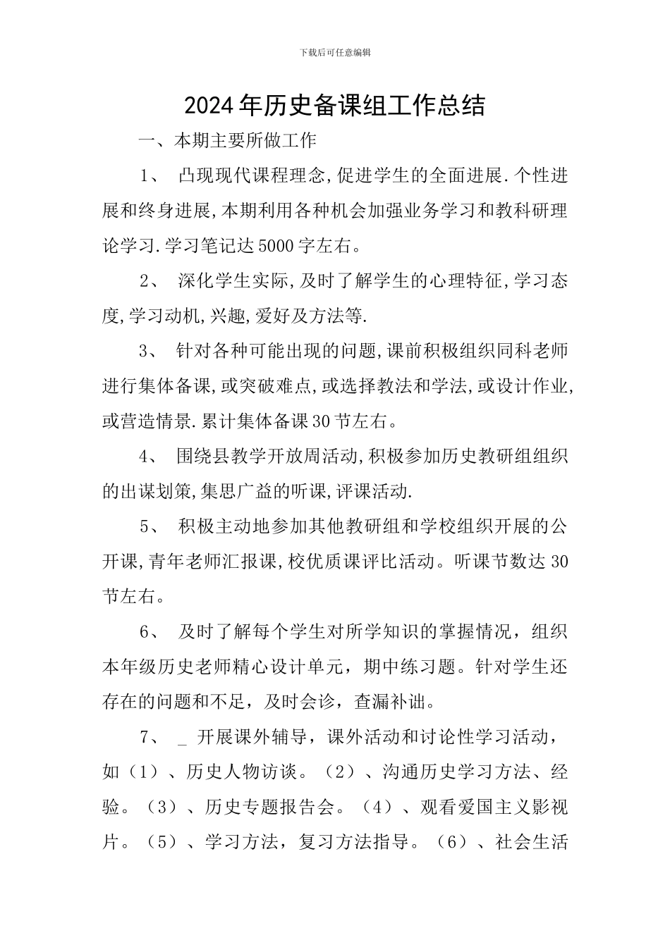 2024年历史备课组工作总结_第1页