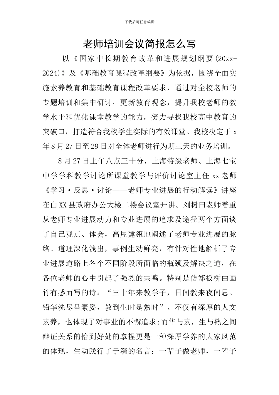 教师培训会议简报怎么写_第1页