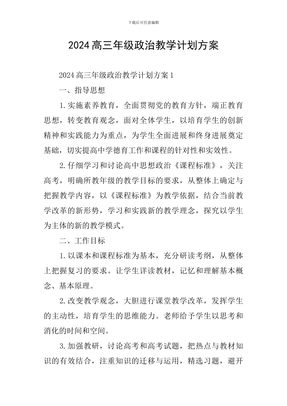 2024高三年级政治教学计划方案_第1页