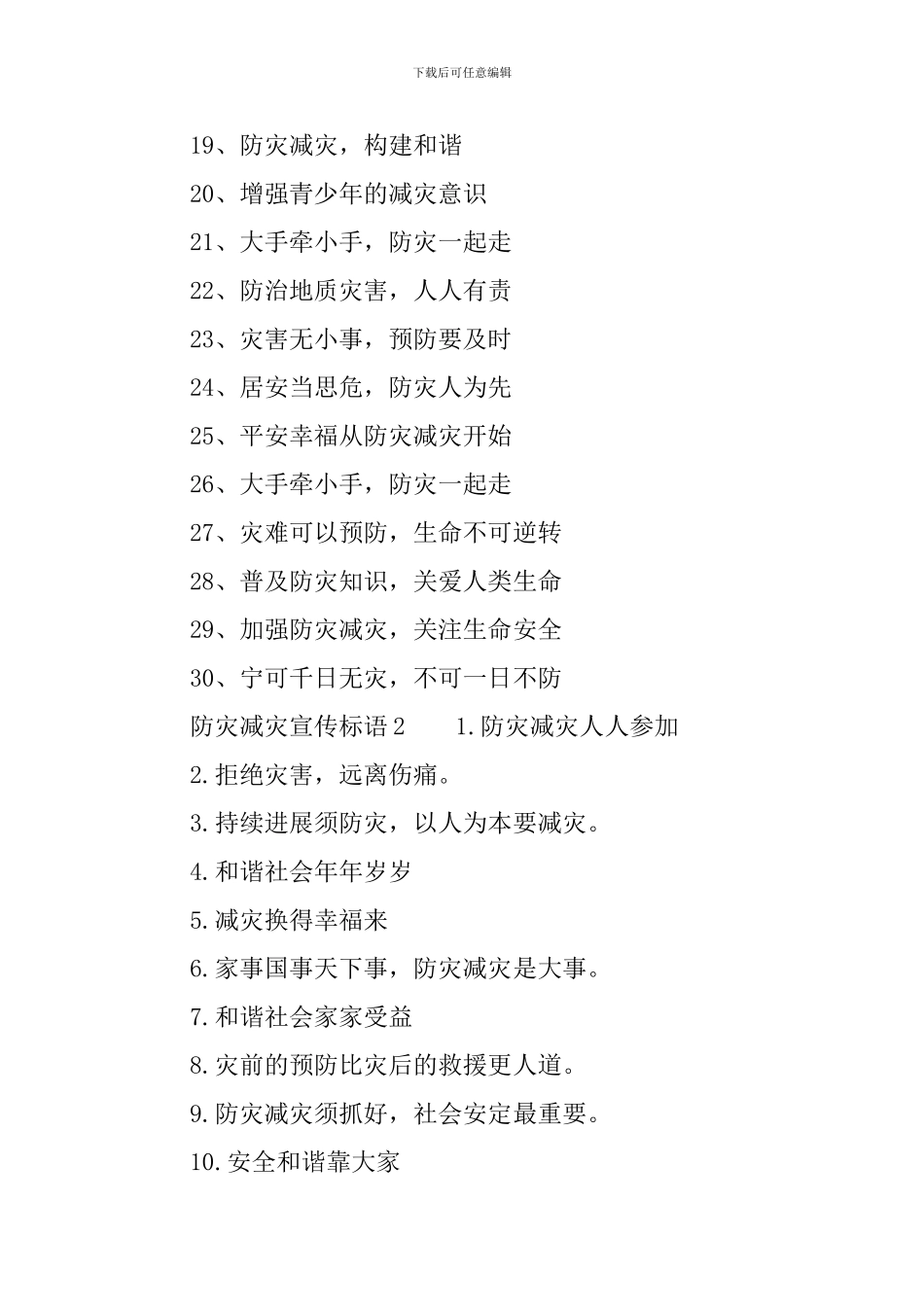 防灾减灾宣传标语_第2页