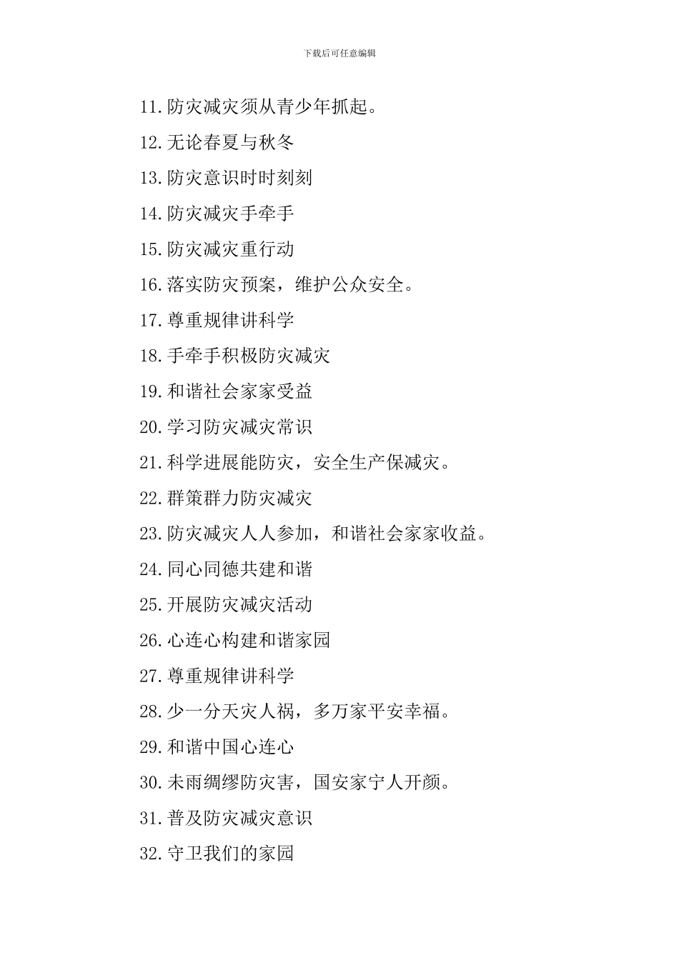 防灾减灾宣传标语_第3页