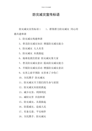 防灾减灾宣传标语