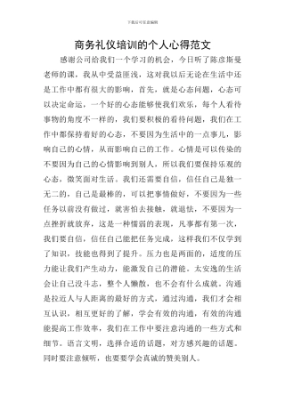 商务礼仪培训的个人心得范文