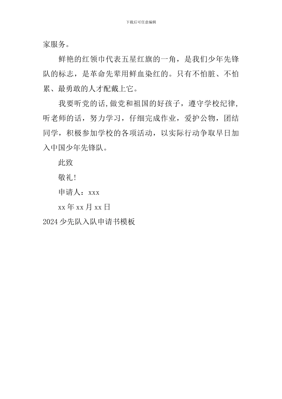 2024少先队入队申请书模板_第3页