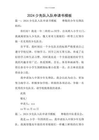 2024少先队入队申请书模板