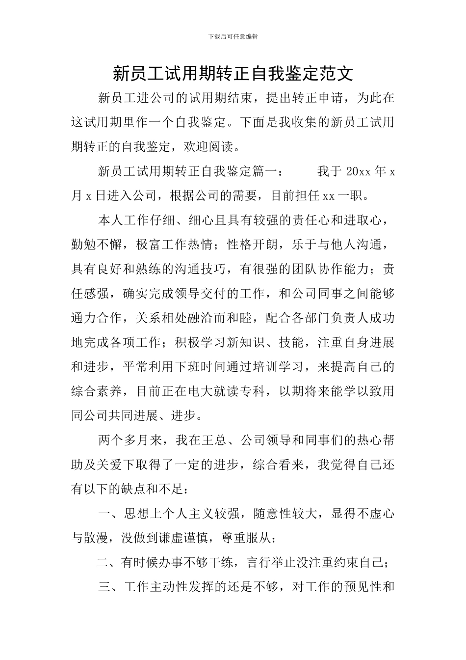 新员工试用期转正自我鉴定范文_第1页