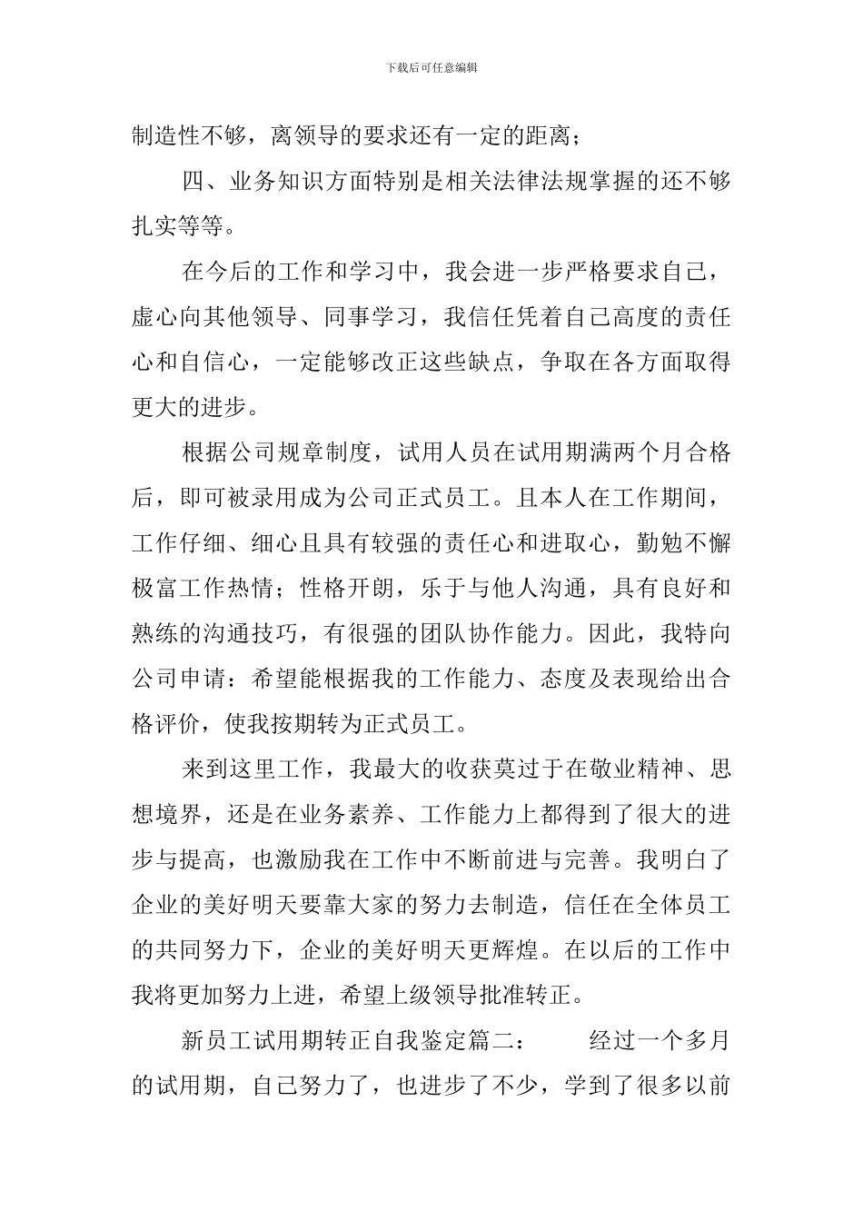 新员工试用期转正自我鉴定范文_第2页