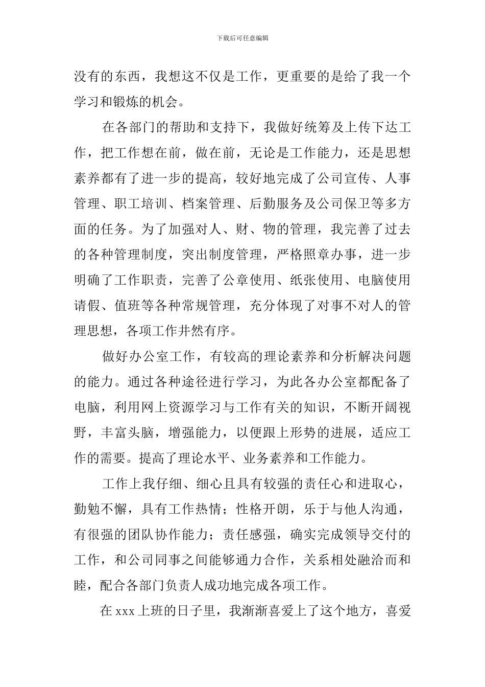 新员工试用期转正自我鉴定范文_第3页