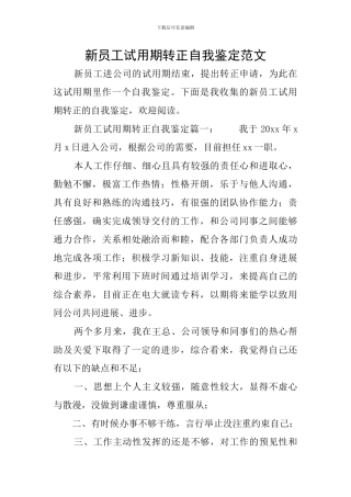 新员工试用期转正自我鉴定范文