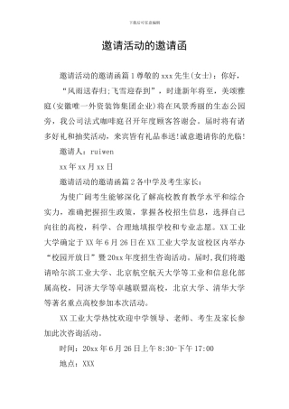 邀请活动的邀请函