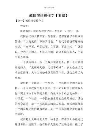 诚信演讲稿作文