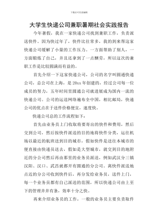 大学生快递公司兼职暑期社会实践报告