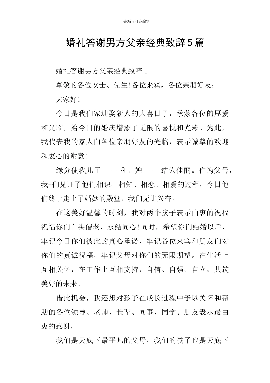 婚礼答谢男方父亲经典致辞5篇_第1页