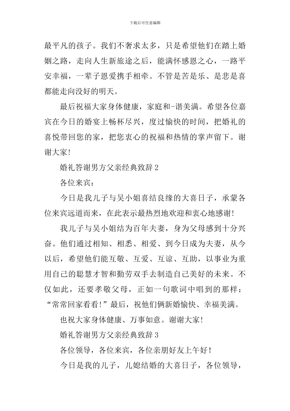 婚礼答谢男方父亲经典致辞5篇_第2页