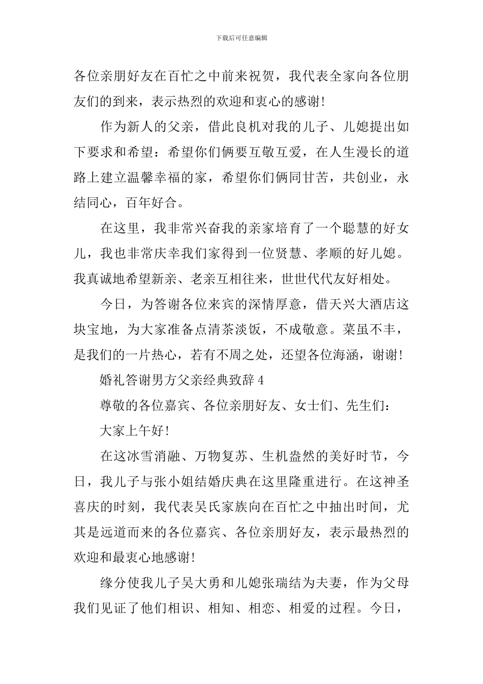 婚礼答谢男方父亲经典致辞5篇_第3页