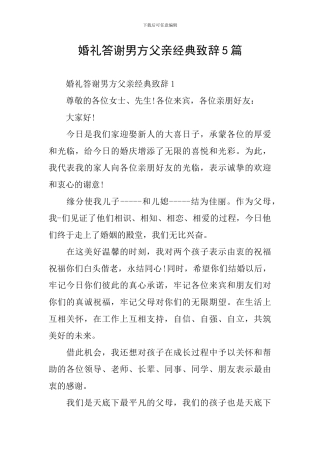 婚礼答谢男方父亲经典致辞5篇