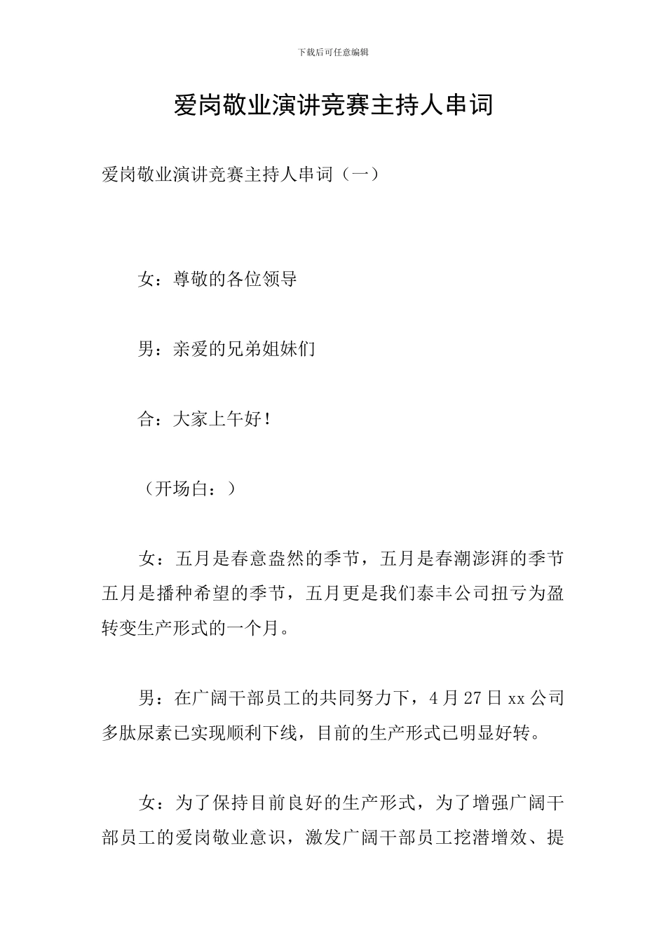 爱岗敬业演讲比赛主持人串词_第1页