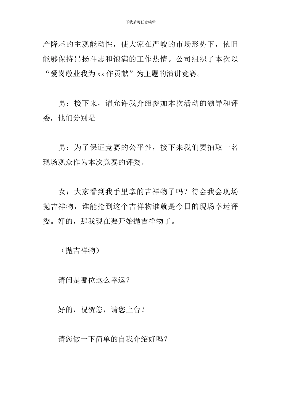 爱岗敬业演讲比赛主持人串词_第2页