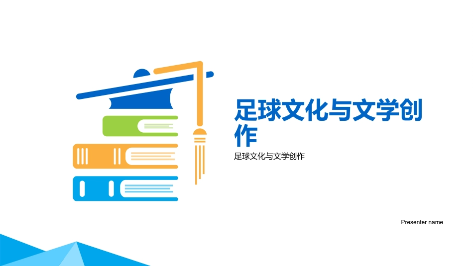 足球文化与文学创作-足球文化与文学创作_第1页