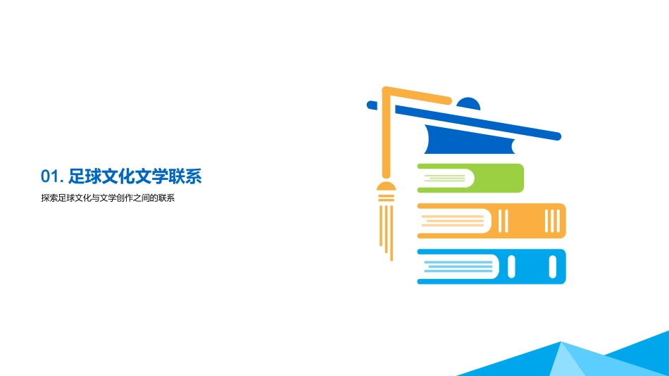 足球文化与文学创作-足球文化与文学创作_第3页