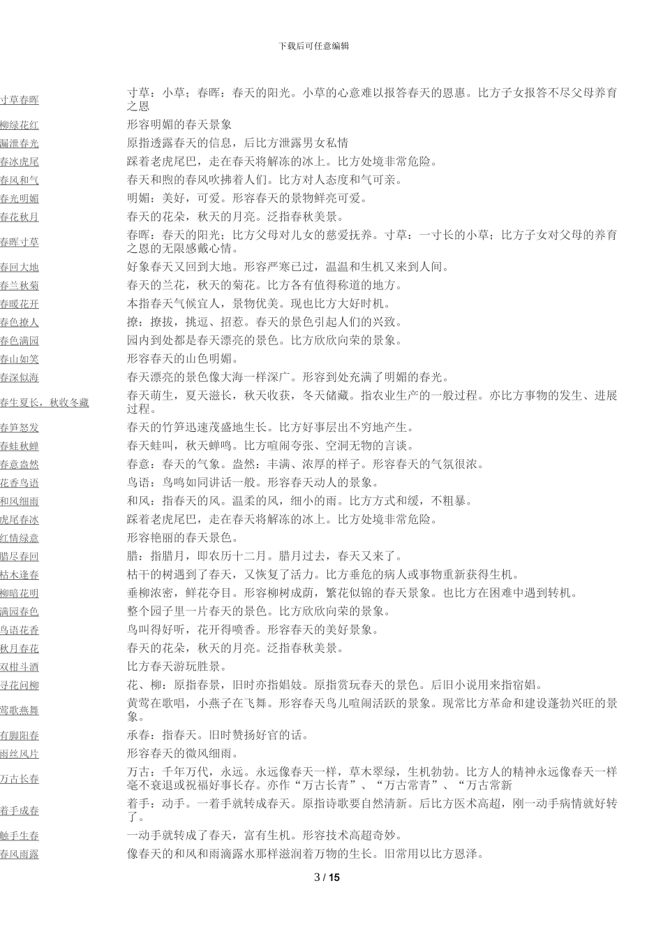 描写春天的诗及词语小学语文知识点总结_第3页