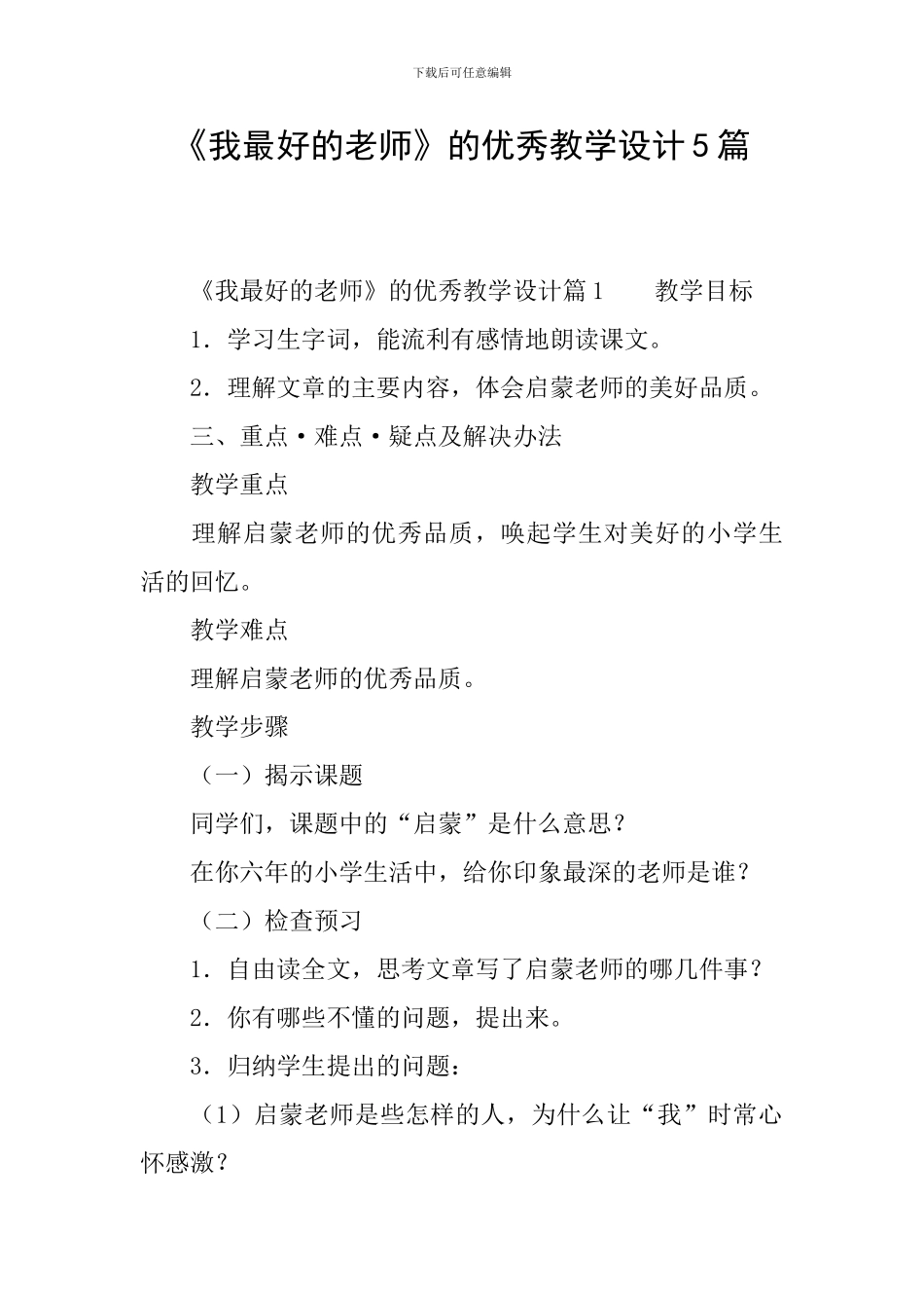 《我最好的老师》的优秀教学设计5篇_第1页