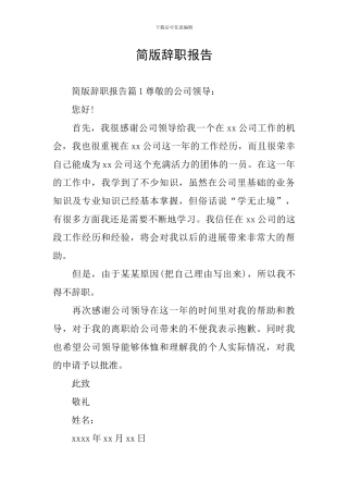 简版辞职报告