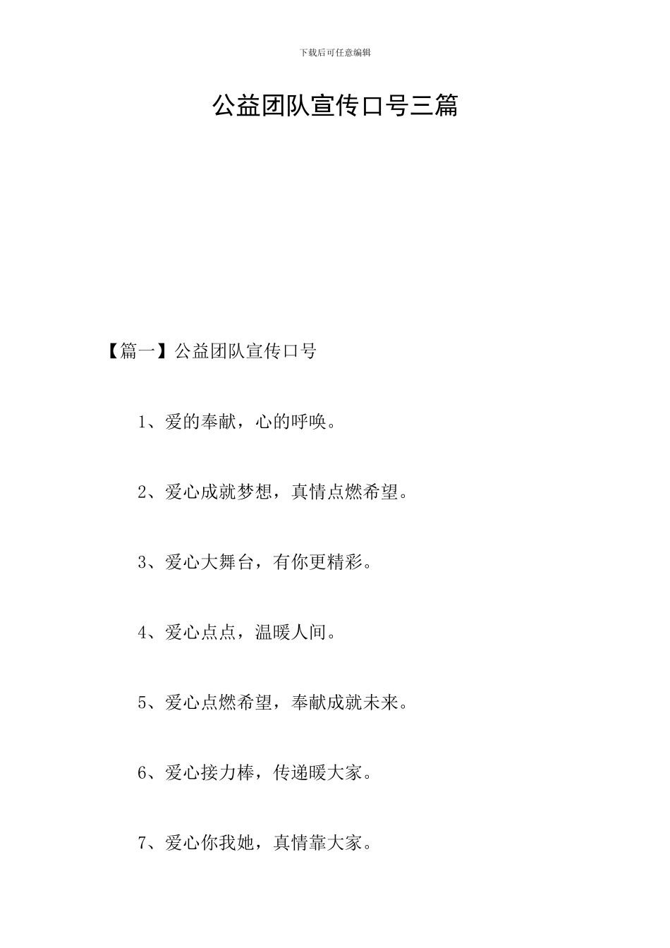 公益团队宣传口号三篇_第1页