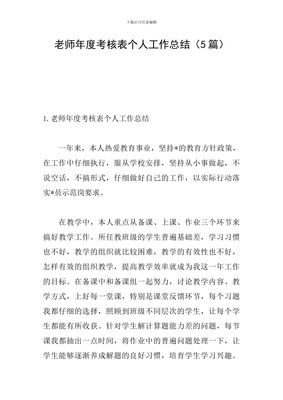 教师年度考核表个人工作总结_第1页