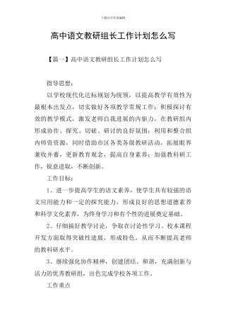 高中语文教研组长工作计划怎么写