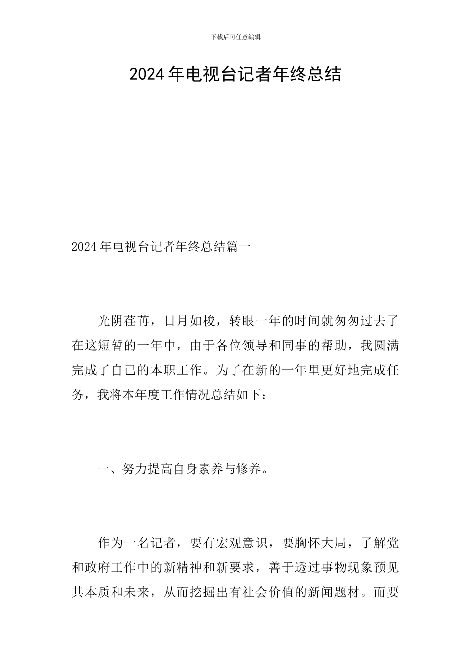 2024年电视台记者年终总结_第1页