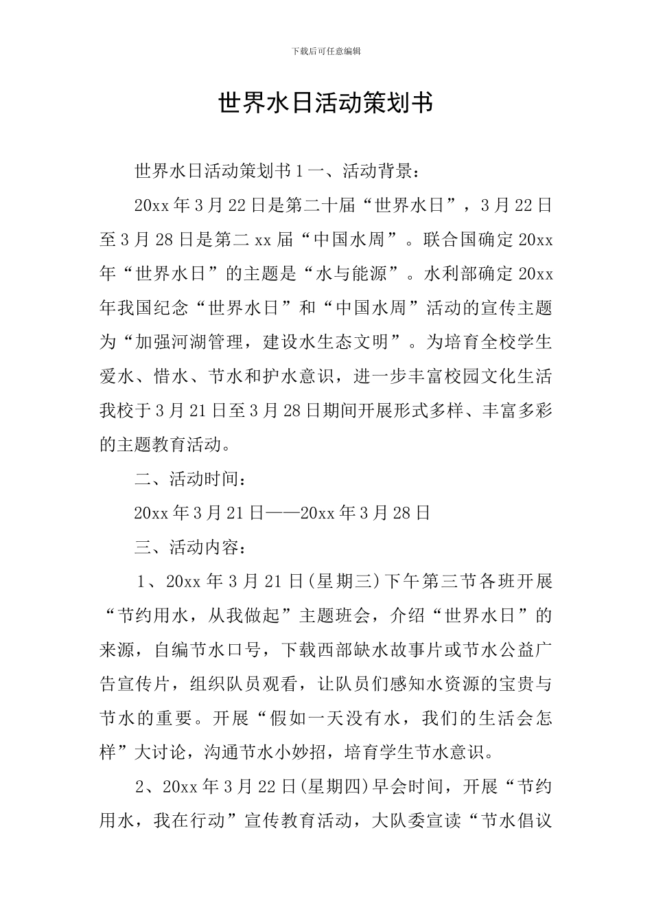 世界水日活动策划书_第1页